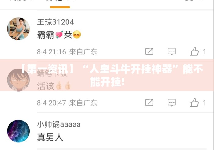 【第一资讯】“人皇斗牛开挂神器	”能不能开挂!
