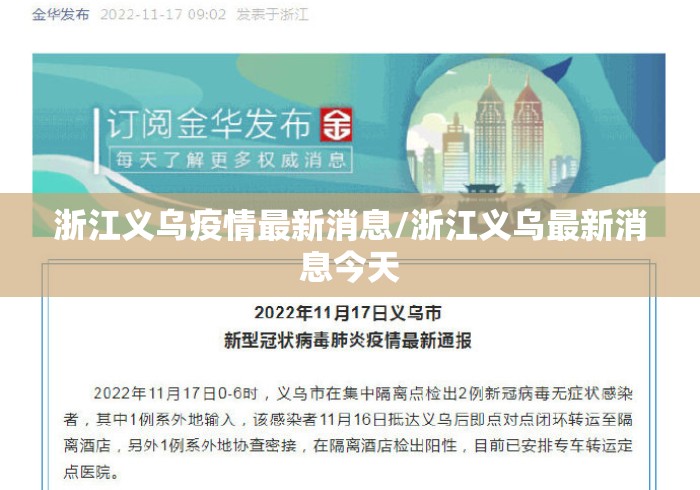 浙江义乌疫情最新消息/浙江义乌最新消息今天