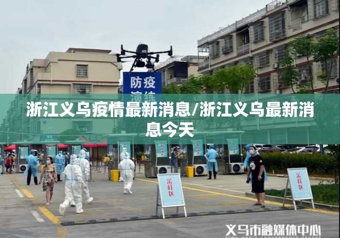 浙江义乌疫情最新消息/浙江义乌最新消息今天