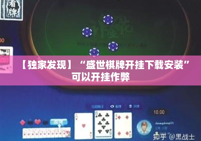 【独家发现】“盛世棋牌开挂下载安装	”可以开挂作弊