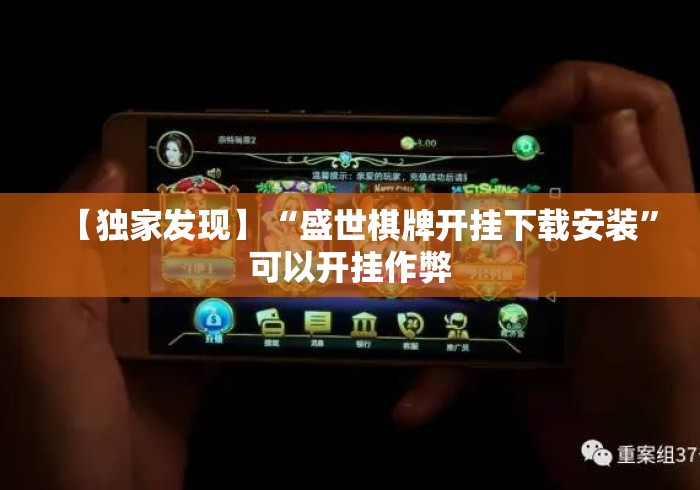 【独家发现】“盛世棋牌开挂下载安装”可以开挂作弊