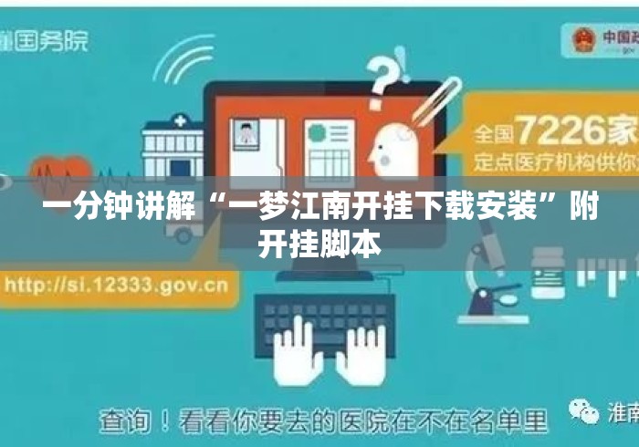一分钟讲解“一梦江南开挂下载安装”附开挂脚本