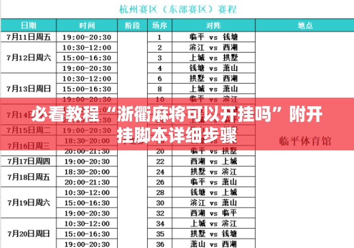 必看教程“浙衢麻将可以开挂吗”附开挂脚本详细步骤