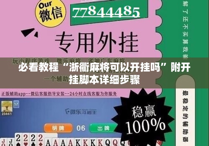 必看教程“浙衢麻将可以开挂吗	”附开挂脚本详细步骤