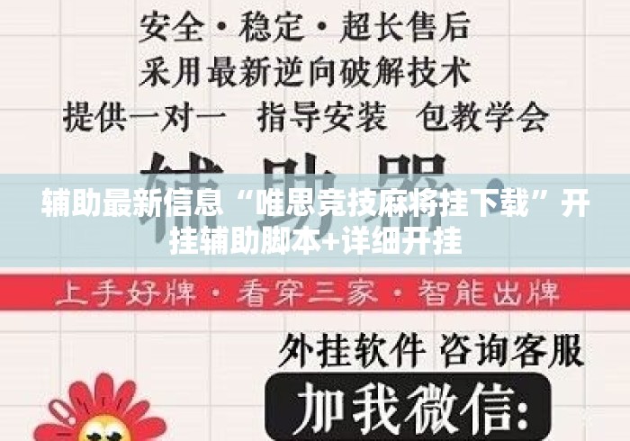 辅助最新信息“唯思竞技麻将挂下载”开挂辅助脚本+详细开挂