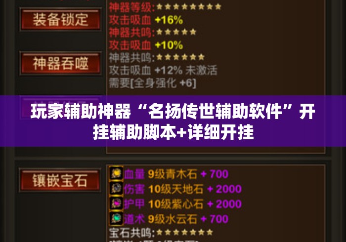 玩家辅助神器“名扬传世辅助软件”开挂辅助脚本+详细开挂
