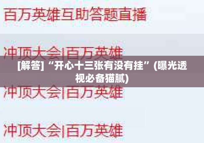 [解答]“开心十三张有没有挂”(曝光透视必备猫腻)
