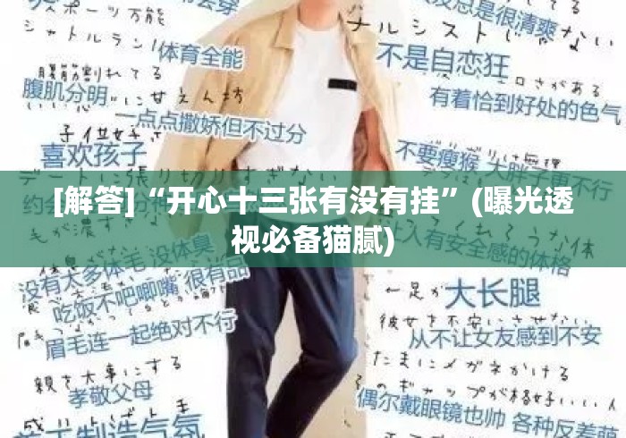 [解答]“开心十三张有没有挂	”(曝光透视必备猫腻)