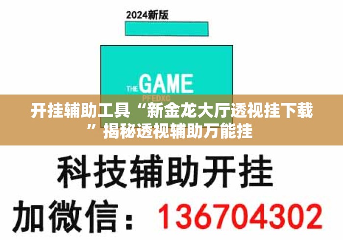 开挂辅助工具“新金龙大厅透视挂下载	”揭秘透视辅助万能挂 