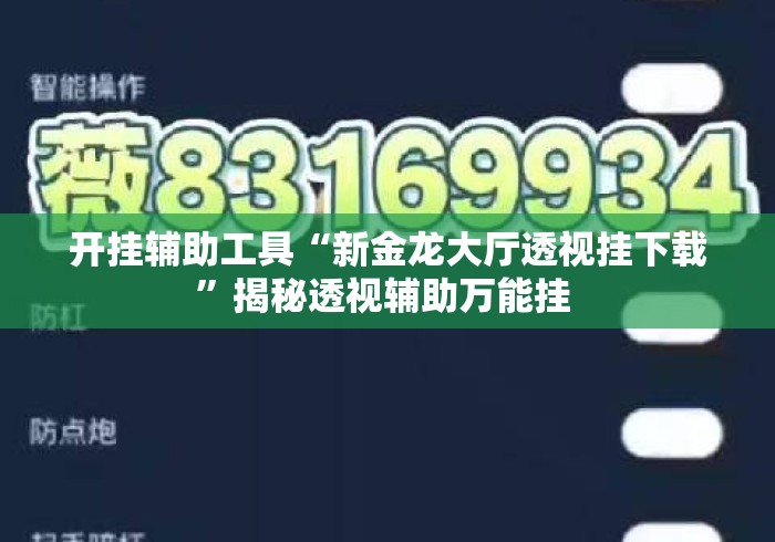 开挂辅助工具“新金龙大厅透视挂下载”揭秘透视辅助万能挂 
