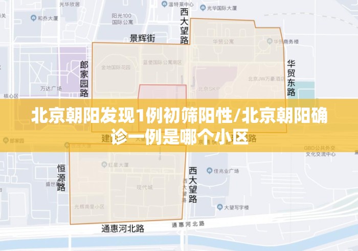 北京朝阳发现1例初筛阳性/北京朝阳确诊一例是哪个小区 北京朝阳发现1例初筛阳性/北京朝阳确诊一例是哪个小区
