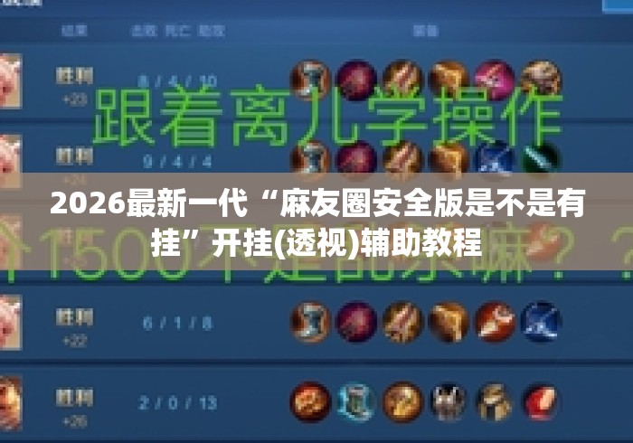 2026最新一代“麻友圈安全版是不是有挂”开挂(透视)辅助教程