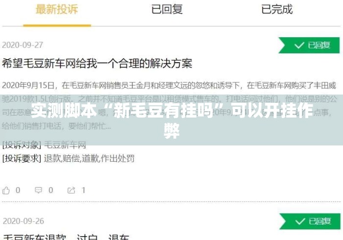 实测脚本“新毛豆有挂吗”可以开挂作弊
