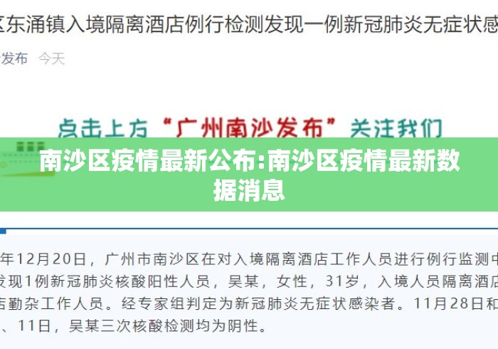 南沙区疫情最新公布:南沙区疫情最新数据消息