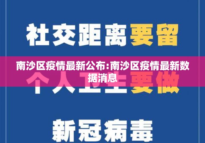 南沙区疫情最新公布:南沙区疫情最新数据消息