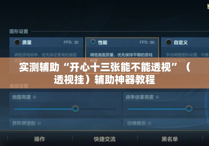 实测辅助“开心十三张能不能透视”（透视挂）辅助神器教程