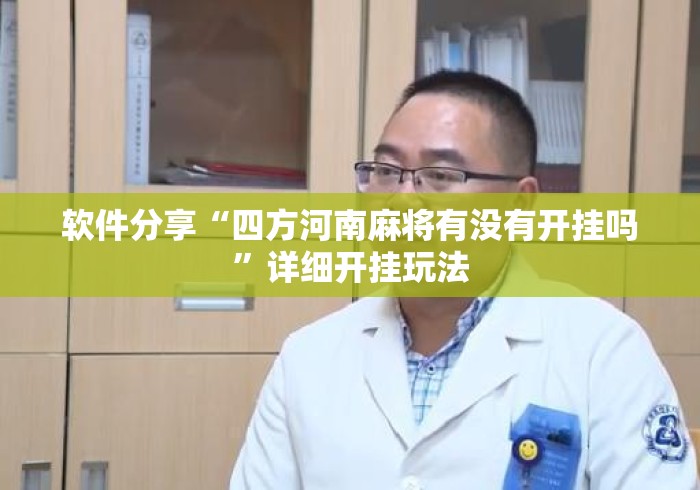 软件分享“四方河南麻将有没有开挂吗”详细开挂玩法
