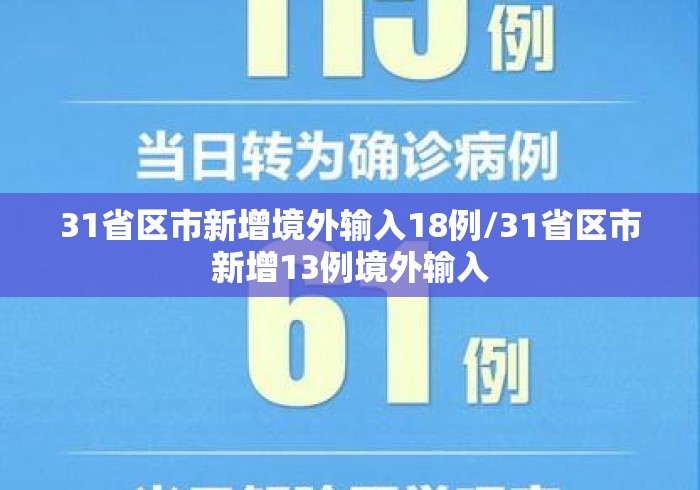 31省区市新增境外输入18例/31省区市新增13例境外输入