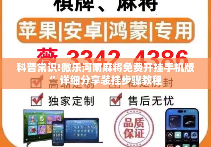 科普常识!微乐河南麻将免费开挂手机版”详细分享装挂步骤教程