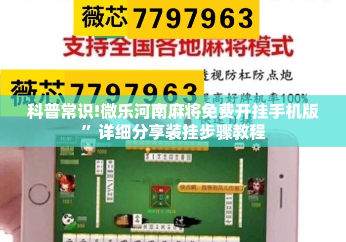 科普常识!微乐河南麻将免费开挂手机版	”详细分享装挂步骤教程