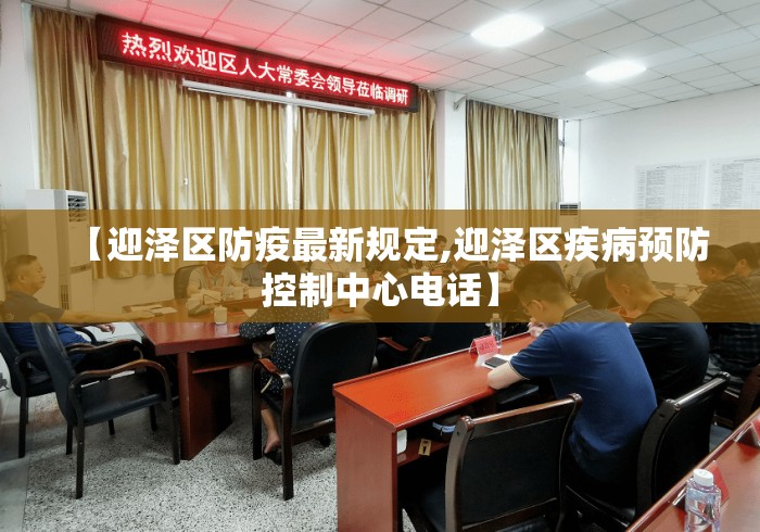【迎泽区防疫最新规定,迎泽区疾病预防控制中心电话】 【迎泽区防疫最新规定,迎泽区疾病预防控制中心电话】