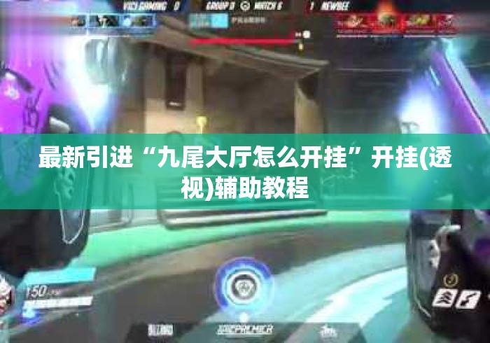 最新引进“九尾大厅怎么开挂”开挂(透视)辅助教程