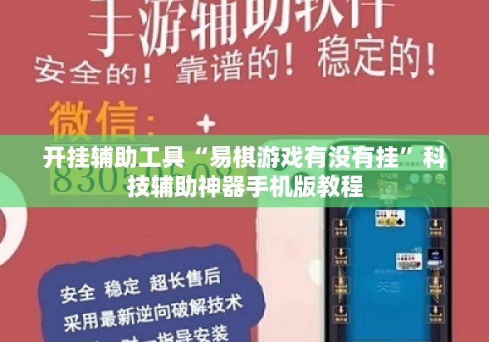 开挂辅助工具“易棋游戏有没有挂”科技辅助神器手机版教程