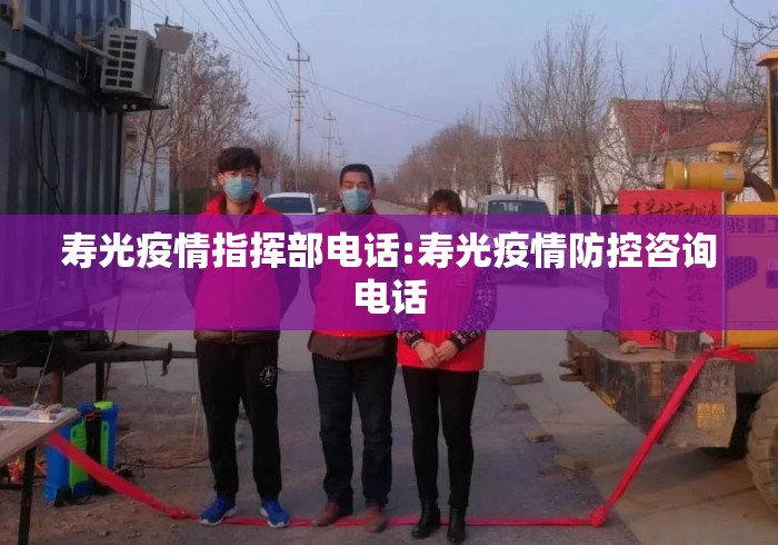 寿光疫情指挥部电话:寿光疫情防控咨询电话 寿光疫情指挥部电话:寿光疫情防控咨询电话