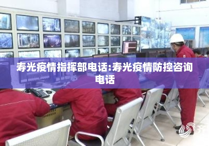 寿光疫情指挥部电话:寿光疫情防控咨询电话 寿光疫情指挥部电话:寿光疫情防控咨询电话