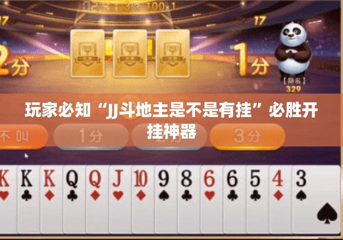 玩家必知“JJ斗地主是不是有挂”必胜开挂神器