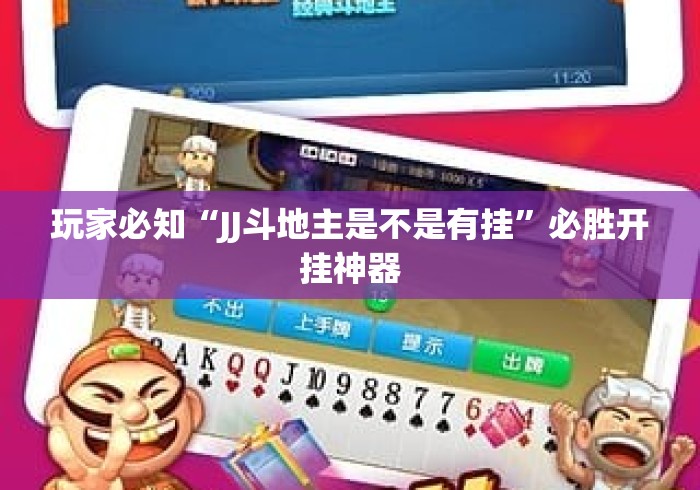 玩家必知“JJ斗地主是不是有挂”必胜开挂神器