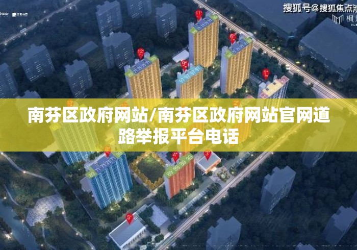 南芬区政府网站/南芬区政府网站官网道路举报平台电话 南芬区政府网站/南芬区政府网站官网道路举报平台电话