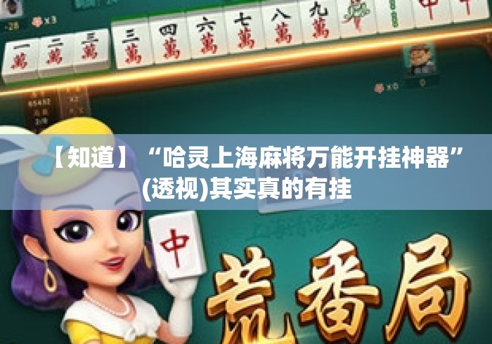 【知道】“哈灵上海麻将万能开挂神器	”(透视)其实真的有挂