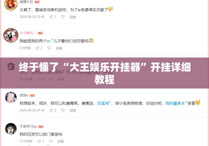 终于懂了“大王娱乐开挂器”开挂详细教程