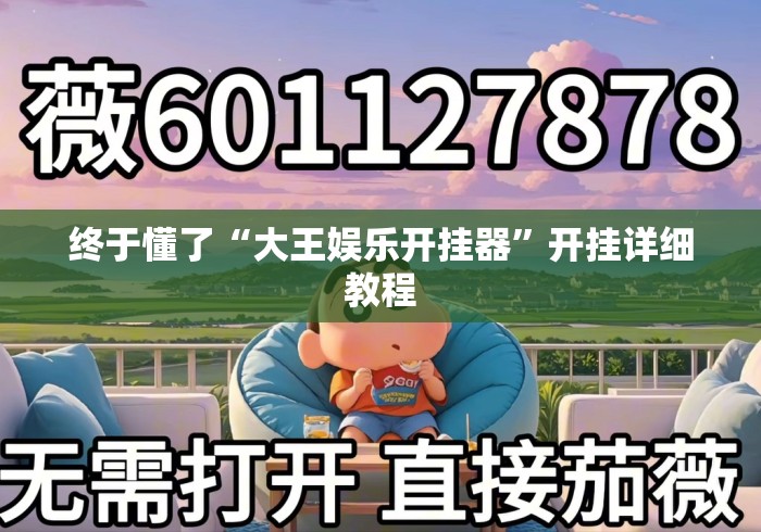 终于懂了“大王娱乐开挂器”开挂详细教程