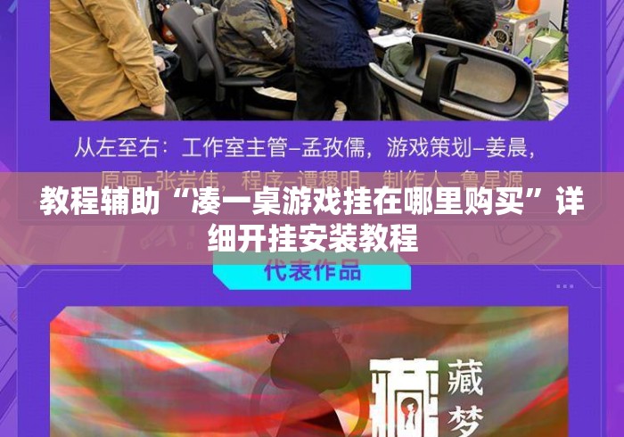 教程辅助“凑一桌游戏挂在哪里购买”详细开挂安装教程