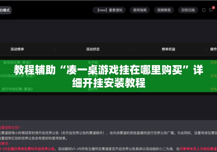 教程辅助“凑一桌游戏挂在哪里购买”详细开挂安装教程