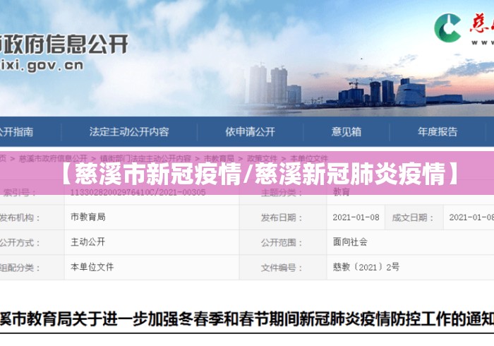 【慈溪市新冠疫情/慈溪新冠肺炎疫情】 【慈溪市新冠疫情/慈溪新冠肺炎疫情】