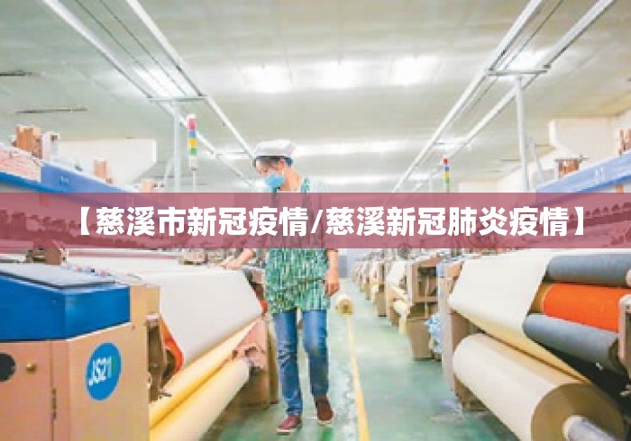 【慈溪市新冠疫情/慈溪新冠肺炎疫情】 【慈溪市新冠疫情/慈溪新冠肺炎疫情】