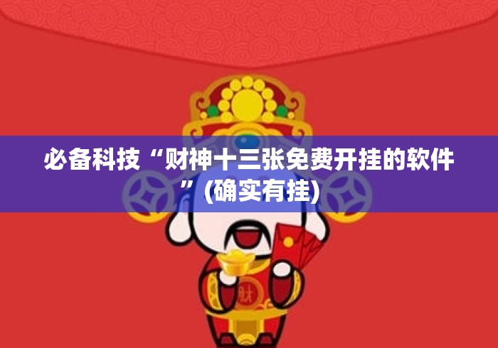 必备科技“财神十三张免费开挂的软件”(确实有挂)