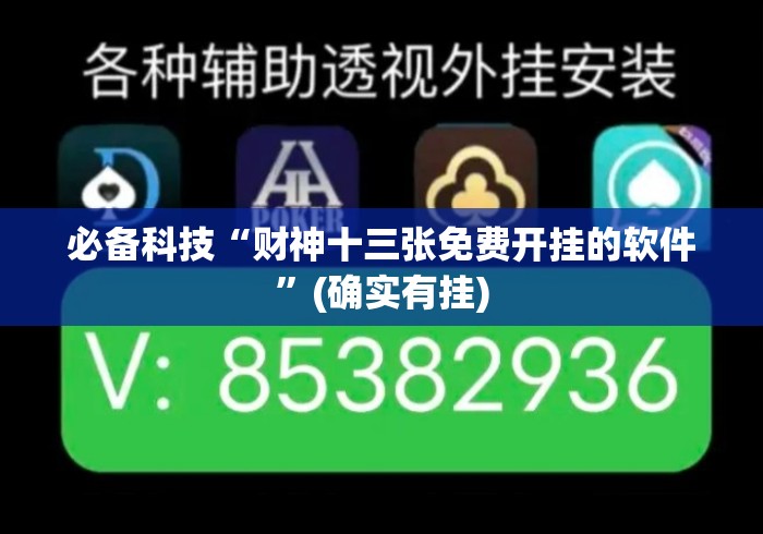 必备科技“财神十三张免费开挂的软件”(确实有挂)