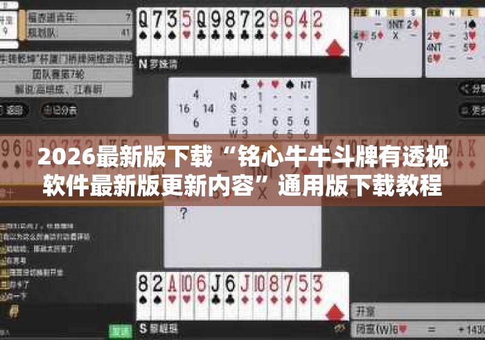 2026最新版下载“铭心牛牛斗牌有透视软件最新版更新内容	”通用版下载教程！
