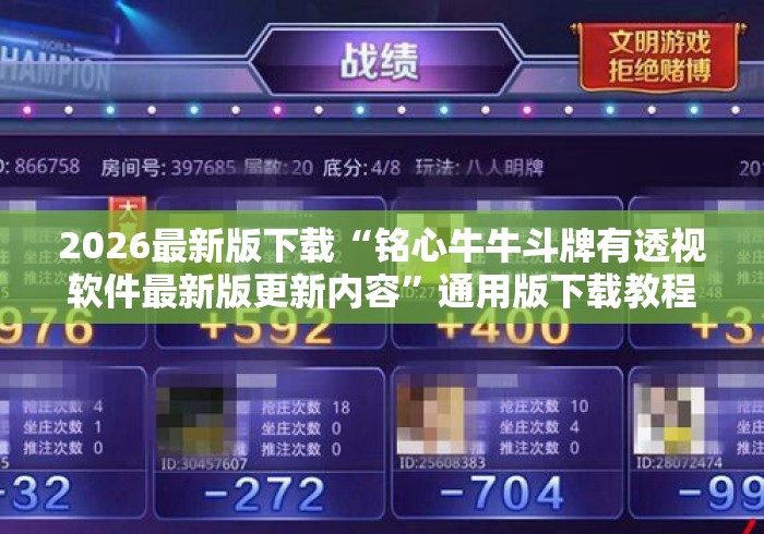 2026最新版下载“铭心牛牛斗牌有透视软件最新版更新内容”通用版下载教程！