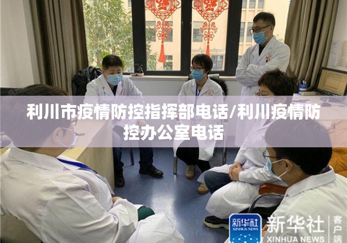 利川市疫情防控指挥部电话/利川疫情防控办公室电话 利川市疫情防控指挥部电话/利川疫情防控办公室电话
