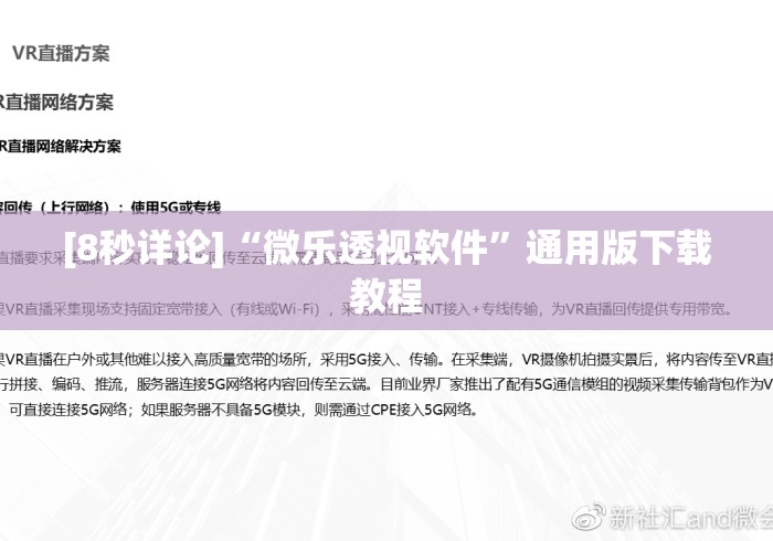 [8秒详论]“微乐透视软件”通用版下载教程