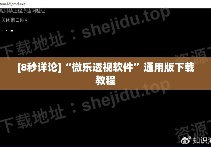 [8秒详论]“微乐透视软件	”通用版下载教程