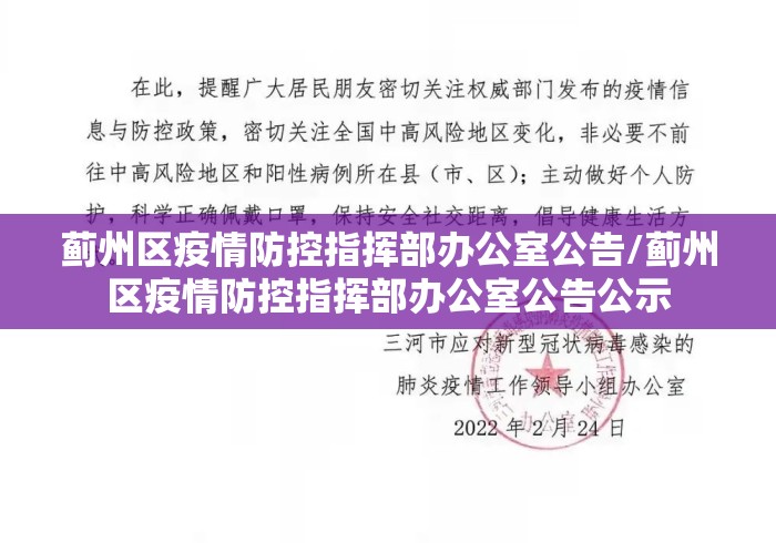 蓟州区疫情防控指挥部办公室公告/蓟州区疫情防控指挥部办公室公告公示