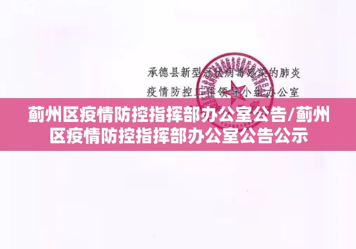 蓟州区疫情防控指挥部办公室公告/蓟州区疫情防控指挥部办公室公告公示