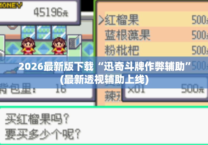 2026最新版下载“迅奇斗牌作弊辅助”(最新透视辅助上线)