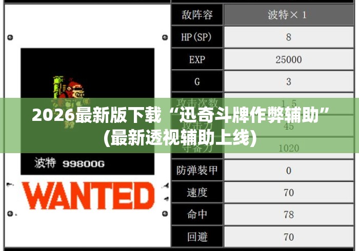 2026最新版下载“迅奇斗牌作弊辅助”(最新透视辅助上线)